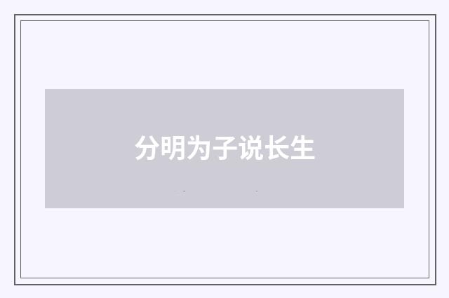 分明为子说长生