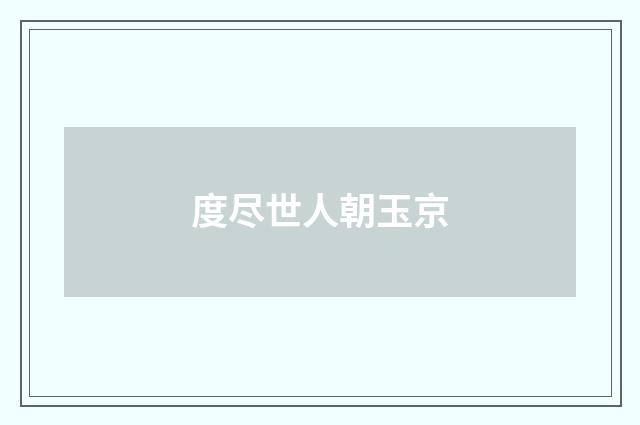 度尽世人朝玉京