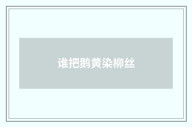 谁把鹅黄染柳丝