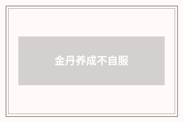 金丹养成不自服
