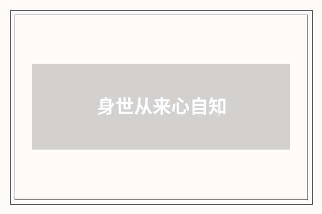 身世从来心自知