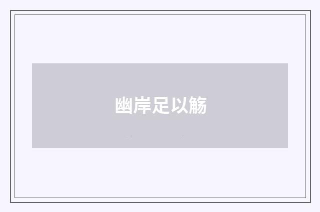 幽岸足以觞
