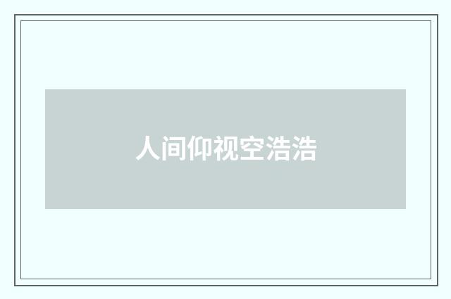 人间仰视空浩浩