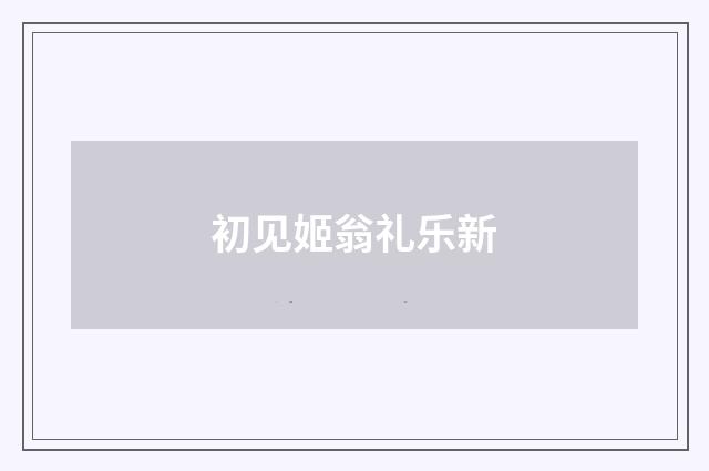 初见姬翁礼乐新
