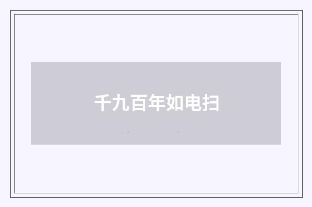 千九百年如电扫
