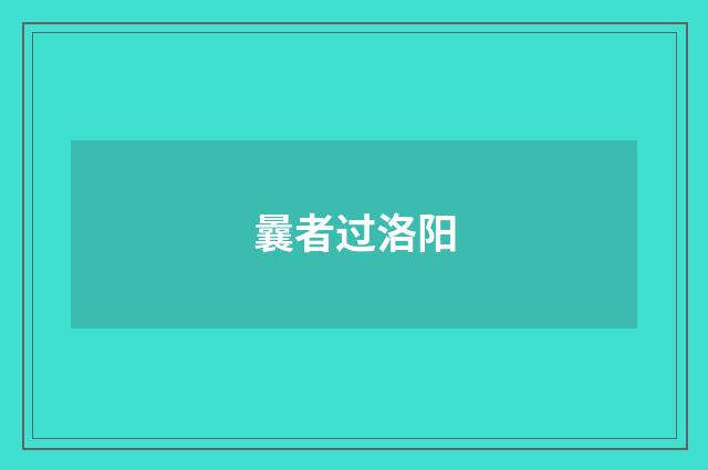 曩者过洛阳