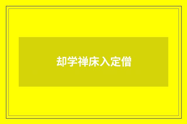 却学禅床入定僧