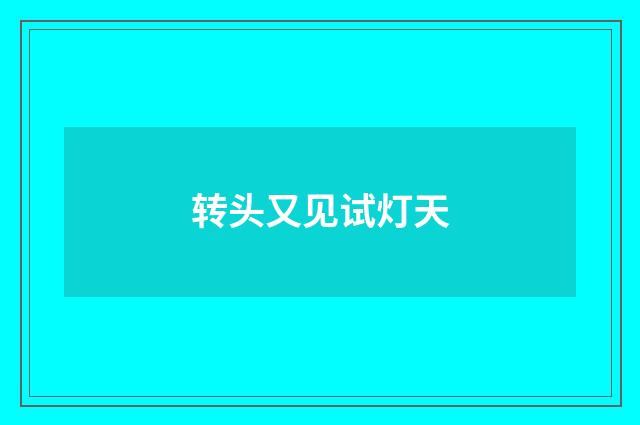 转头又见试灯天