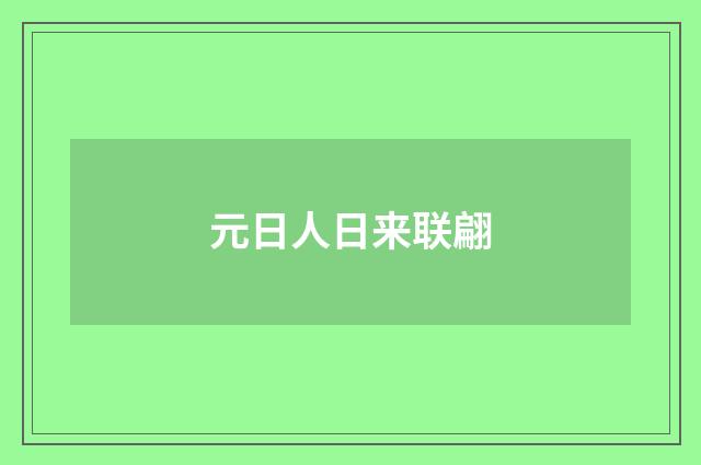 元日人日来联翩