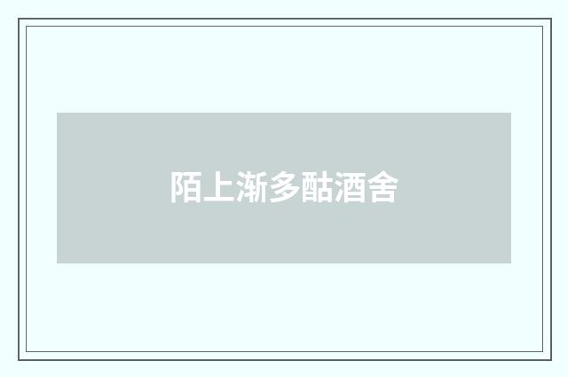 陌上渐多酤酒舍