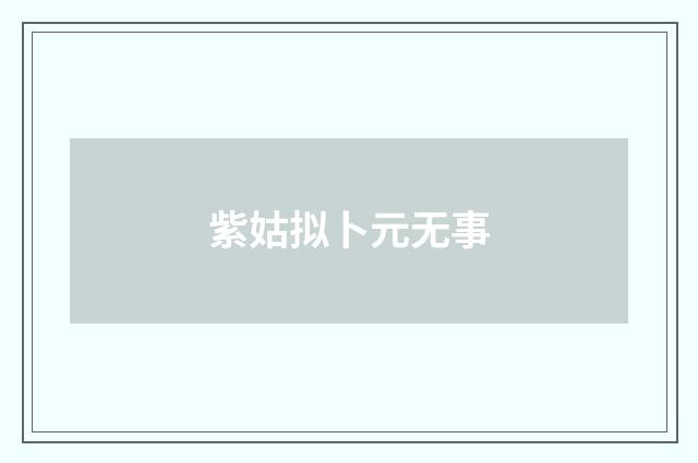 紫姑拟卜元无事