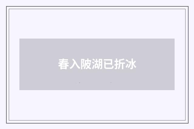 春入陂湖已折冰