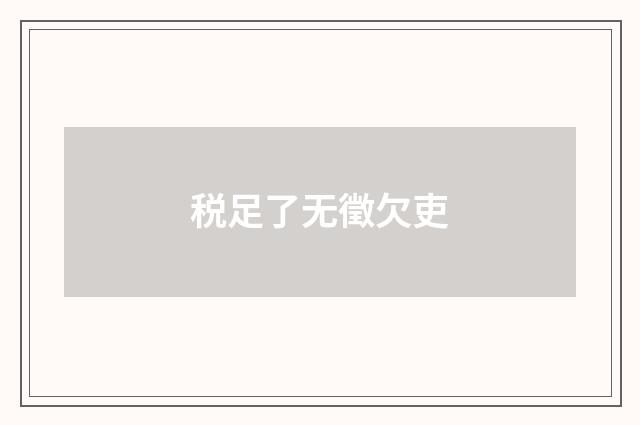 税足了无徵欠吏