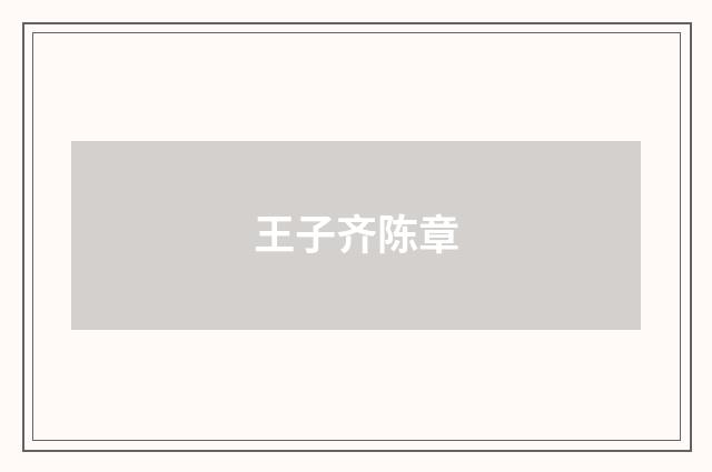 王子齐陈章