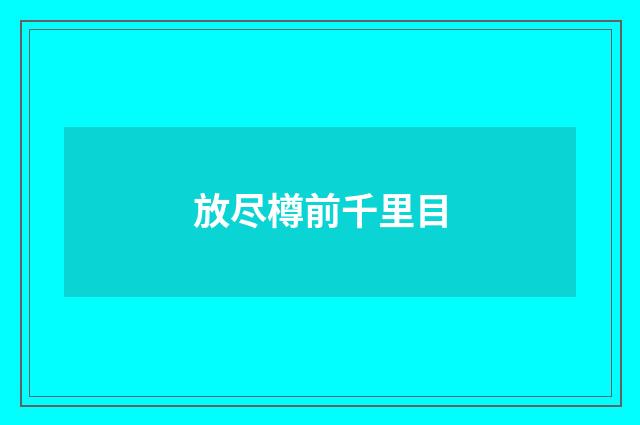 放尽樽前千里目