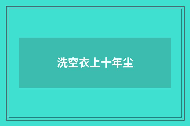 洗空衣上十年尘