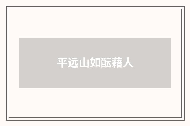 平远山如酝藉人