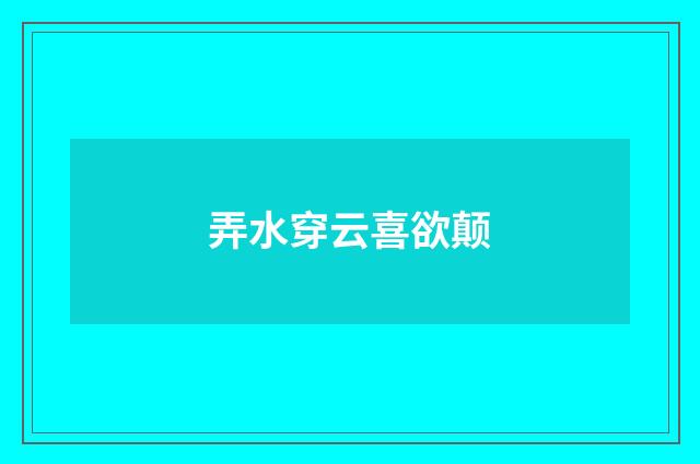 弄水穿云喜欲颠