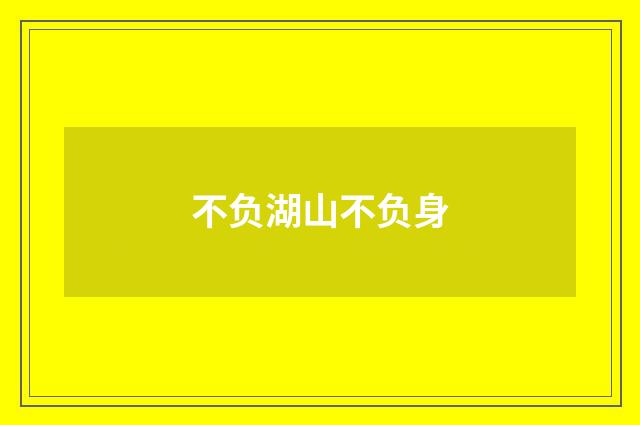 不负湖山不负身