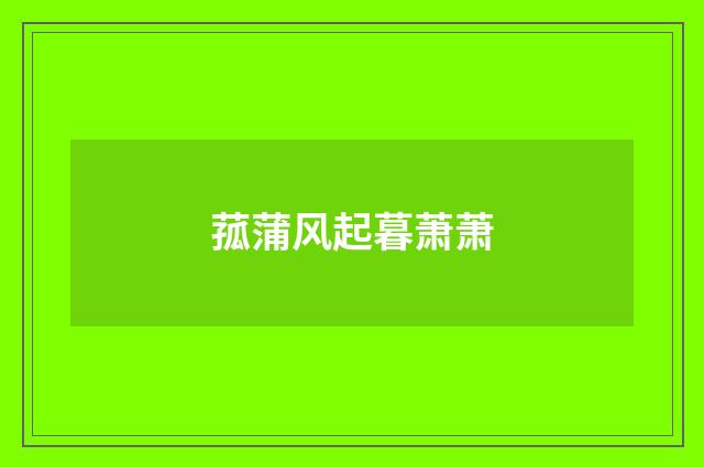 菰蒲风起暮萧萧