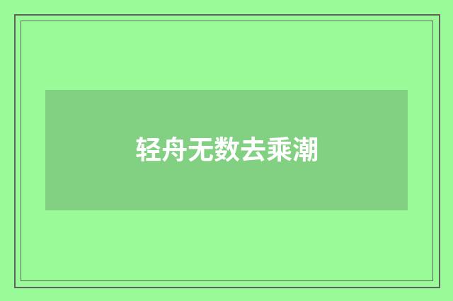 轻舟无数去乘潮