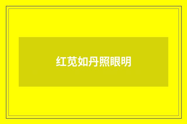 红苋如丹照眼明