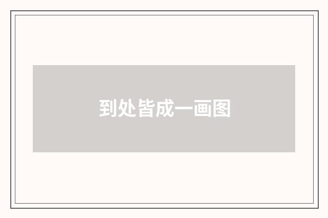 到处皆成一画图