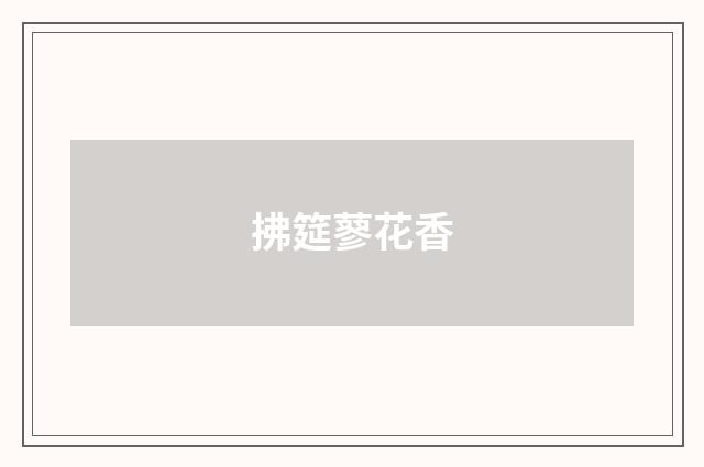 拂筵蓼花香