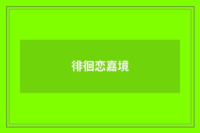 徘徊恋嘉境