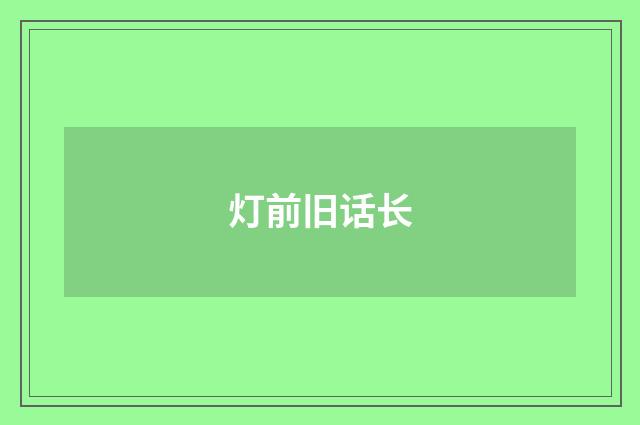灯前旧话长