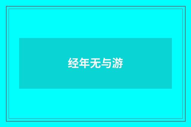 经年无与游
