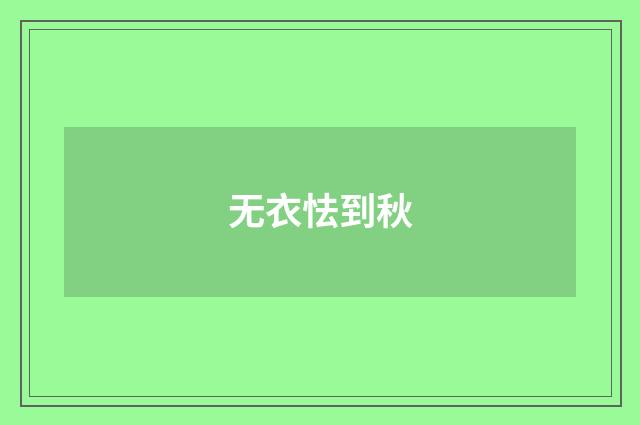 无衣怯到秋
