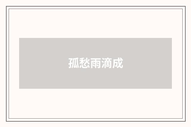 孤愁雨滴成