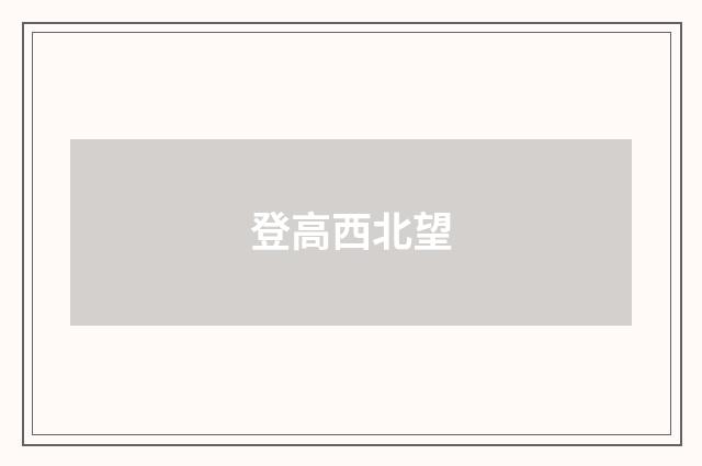 登高西北望