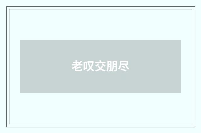 老叹交朋尽