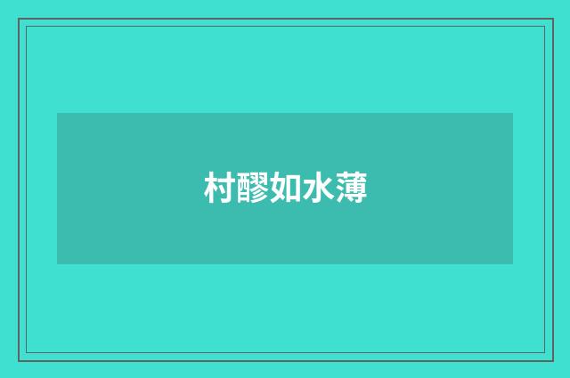 村醪如水薄