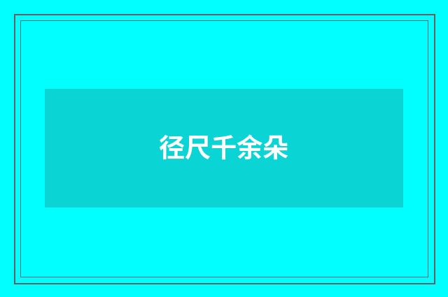 径尺千余朵