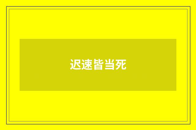 迟速皆当死