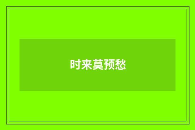 时来莫预愁