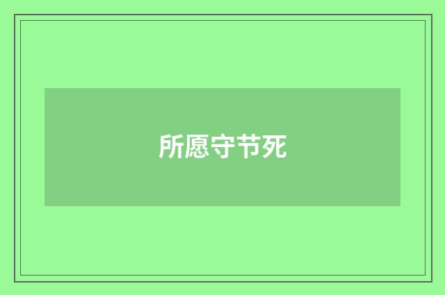 所愿守节死