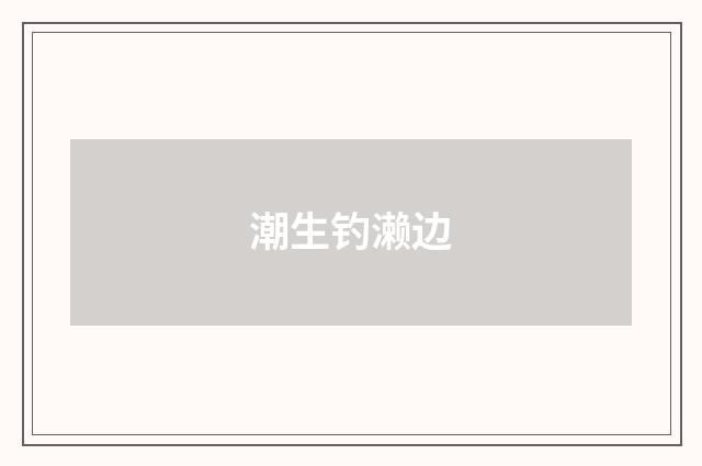 潮生钓濑边