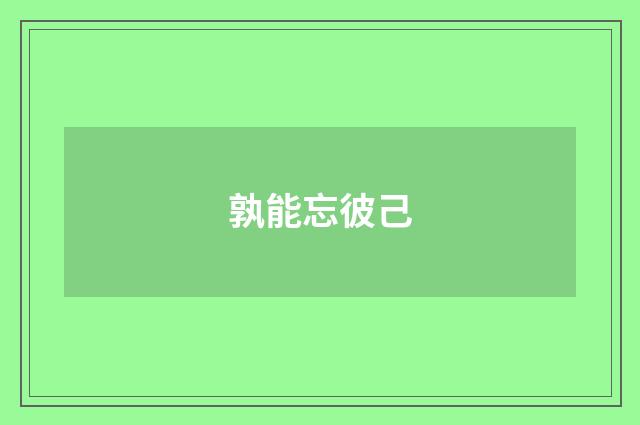 孰能忘彼己