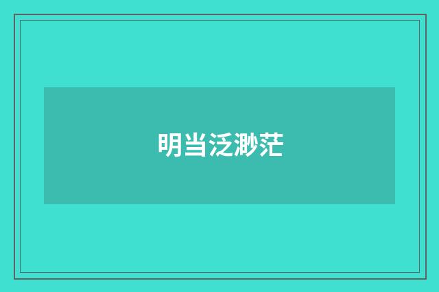 明当泛渺茫