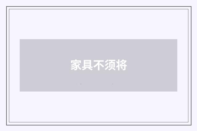 家具不须将