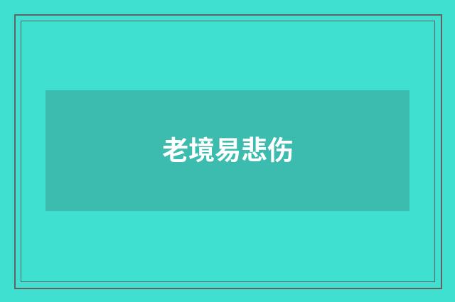 老境易悲伤