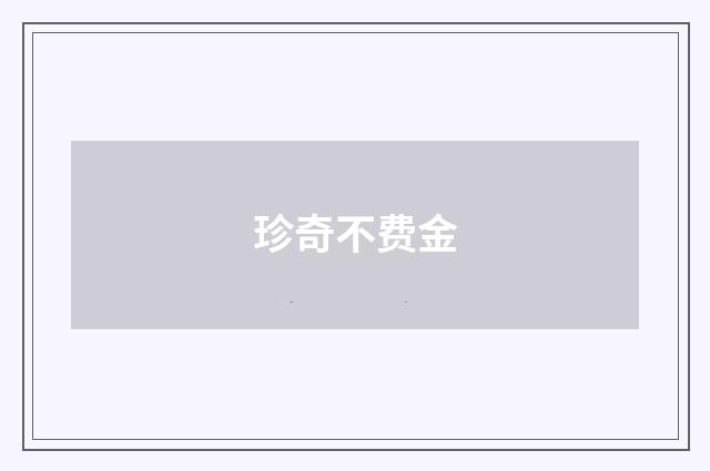 珍奇不费金