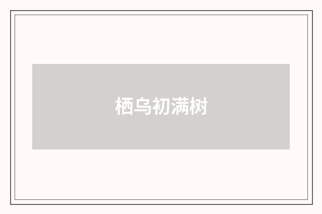 栖乌初满树