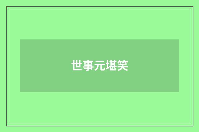 世事元堪笑