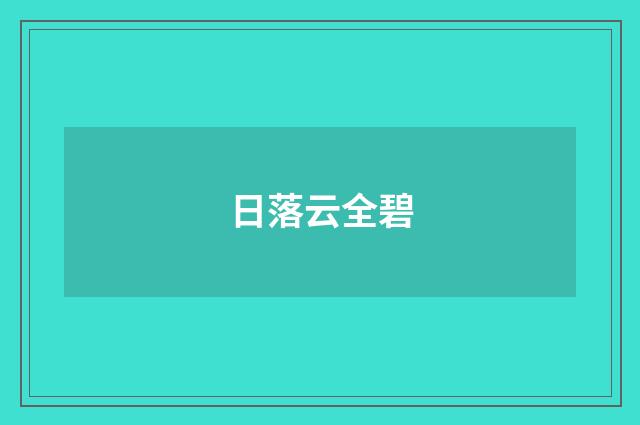 日落云全碧