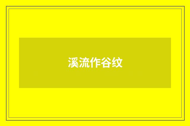 溪流作谷纹